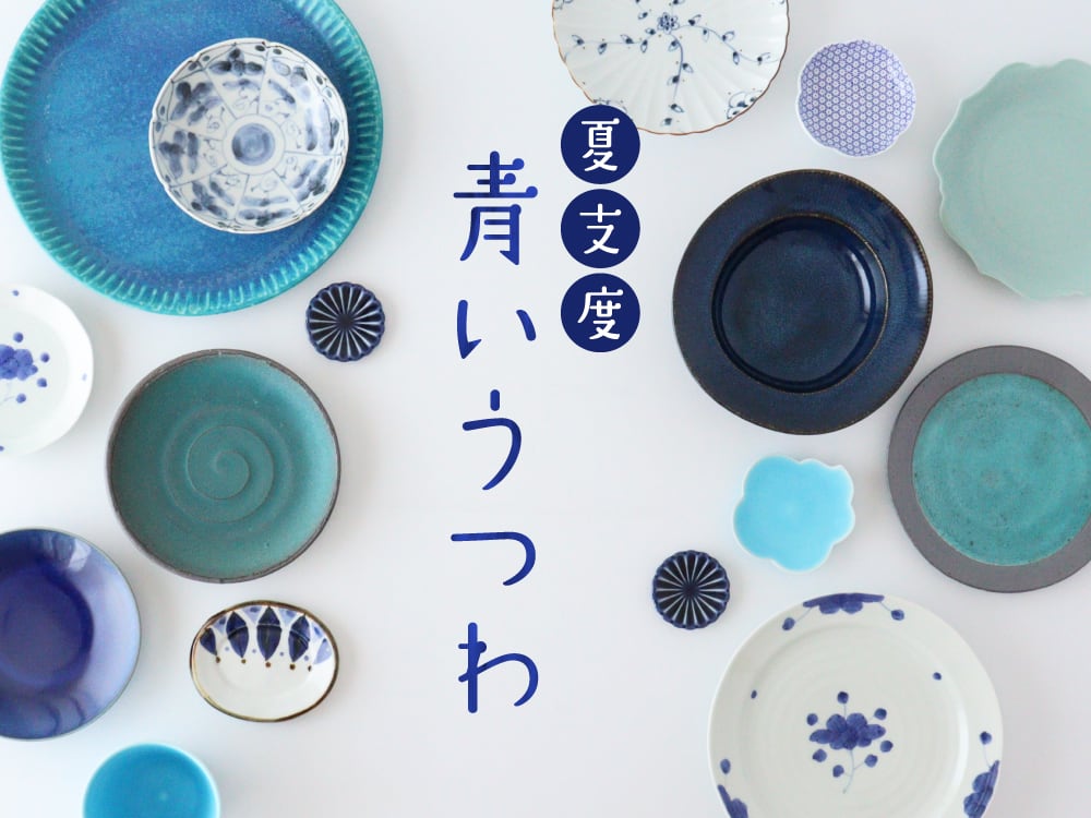 和食器 土物のご使用上の注意